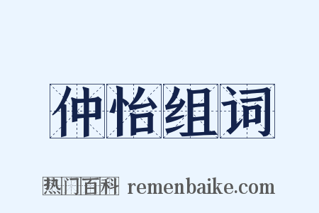仲怡组词是什么意思的图片